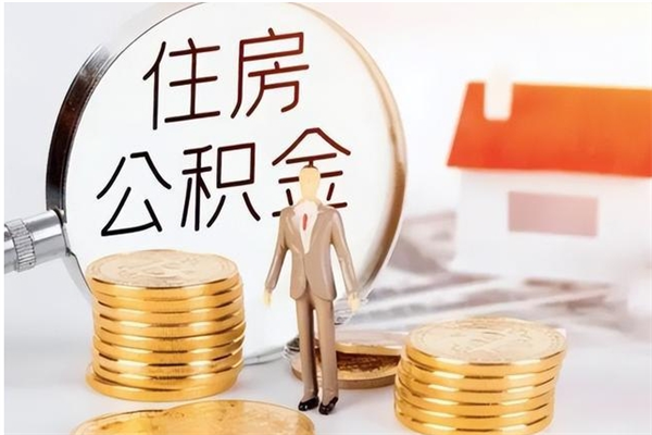 兰州离职提住房公积金（离职提取住房公积金的条件）