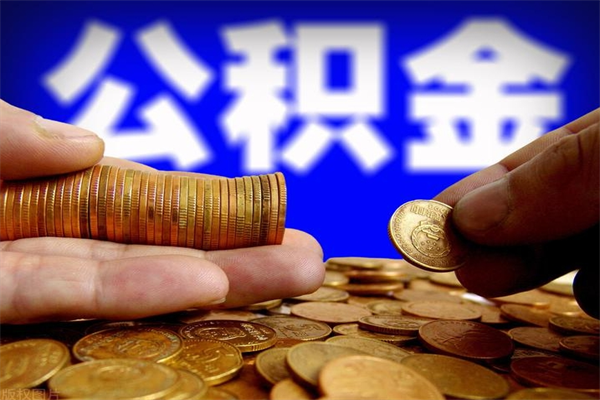 兰州封存公积金代提材料（封存公积金提取流程2021）