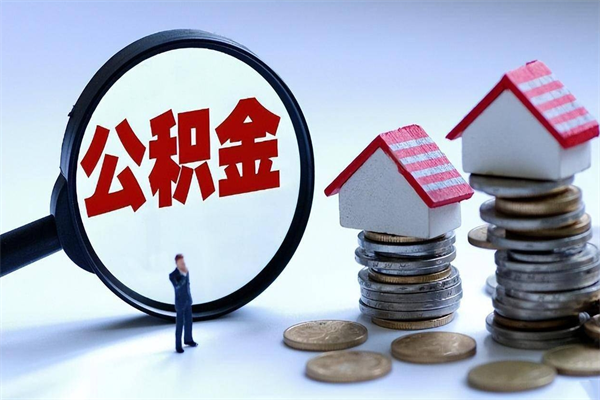 兰州代取住房公积金怎么收费（代取公积金都是用的什么办法）